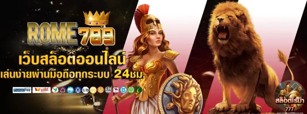 โร ม่า 789